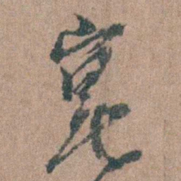 周镳崑书法图片