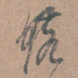 周镳鑣书法图片