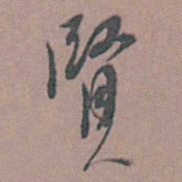 周镳賢书法图片