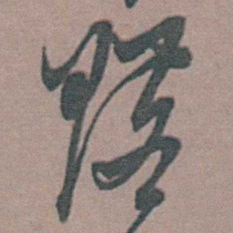 周镳鑣书法图片