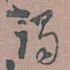 周镳謁书法图片