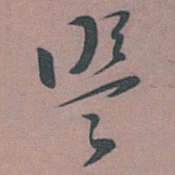 周镳盟书法图片