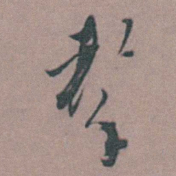 周镳擊书法图片