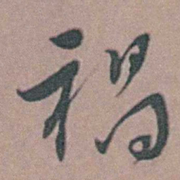 周镳禍书法图片
