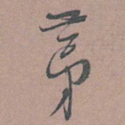 周镳苐书法图片