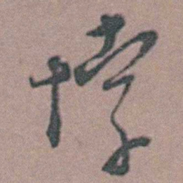 周镳悖书法图片