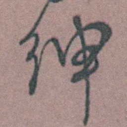 周镳绅书法图片