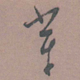 周镳辈书法图片