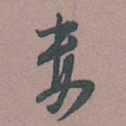 周镳娄书法图片