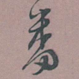 周镳畨书法图片