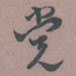 周镳党书法图片