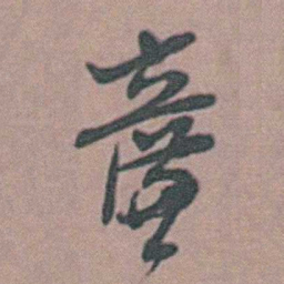 周镳廉书法图片