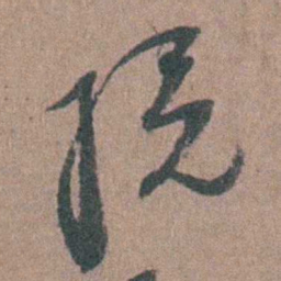 张溥統书法图片