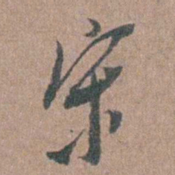 张溥宋书法图片