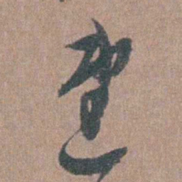张溥速书法图片