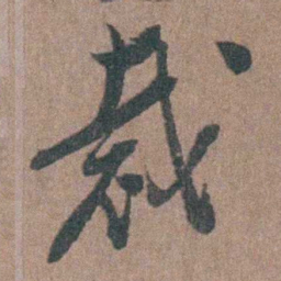 张溥裁书法图片
