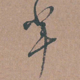 张溥辈书法图片