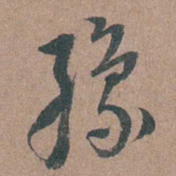 张溥豫书法图片