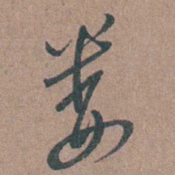 张溥娄书法图片