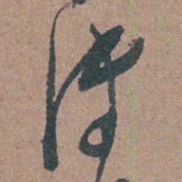 张溥溥书法图片