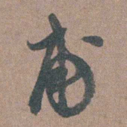 张溥甫书法图片