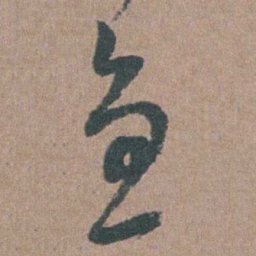 张溥急书法图片