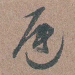张溥遲书法图片