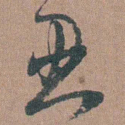 张溥忍书法图片