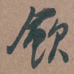 张溥歛书法图片