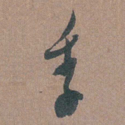 张溥季书法图片