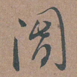张溥阍书法图片
