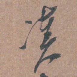 张溥凑书法图片