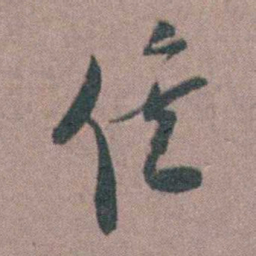 朱隗俟书法图片