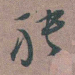 朱隗袂书法图片