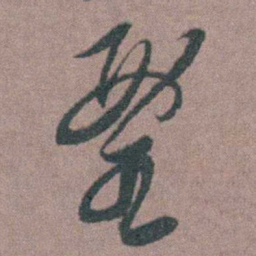 朱隗鑒书法图片