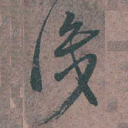 朱隗識书法图片