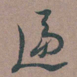 朱隗逼书法图片
