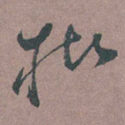 朱隗楮书法图片