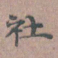 朱隗社书法图片