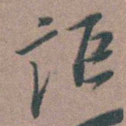 朱隗詎书法图片