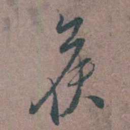 朱隗候书法图片
