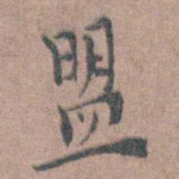 朱隗盟书法图片