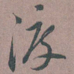 朱隗渡书法图片