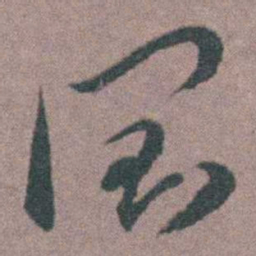 朱隗潤书法图片