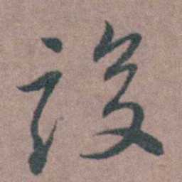 朱隗竣书法图片