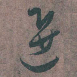 朱隗選书法图片