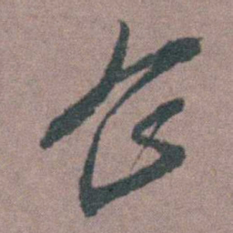 朱隗企书法图片
