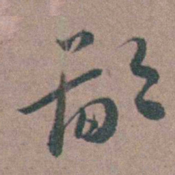 朱隗鄙书法图片
