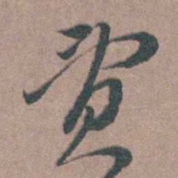 朱隗贾书法图片