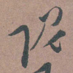 朱隗隗书法图片